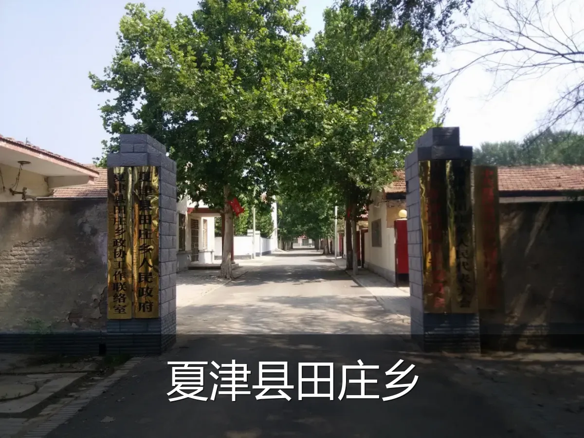 夏津县田庄乡