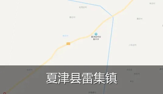夏津县雷集镇