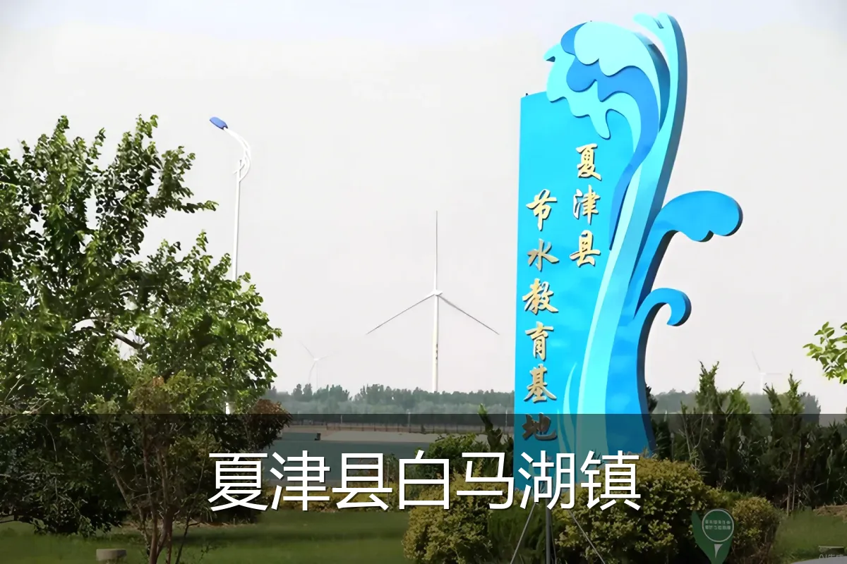 夏津县白马湖镇