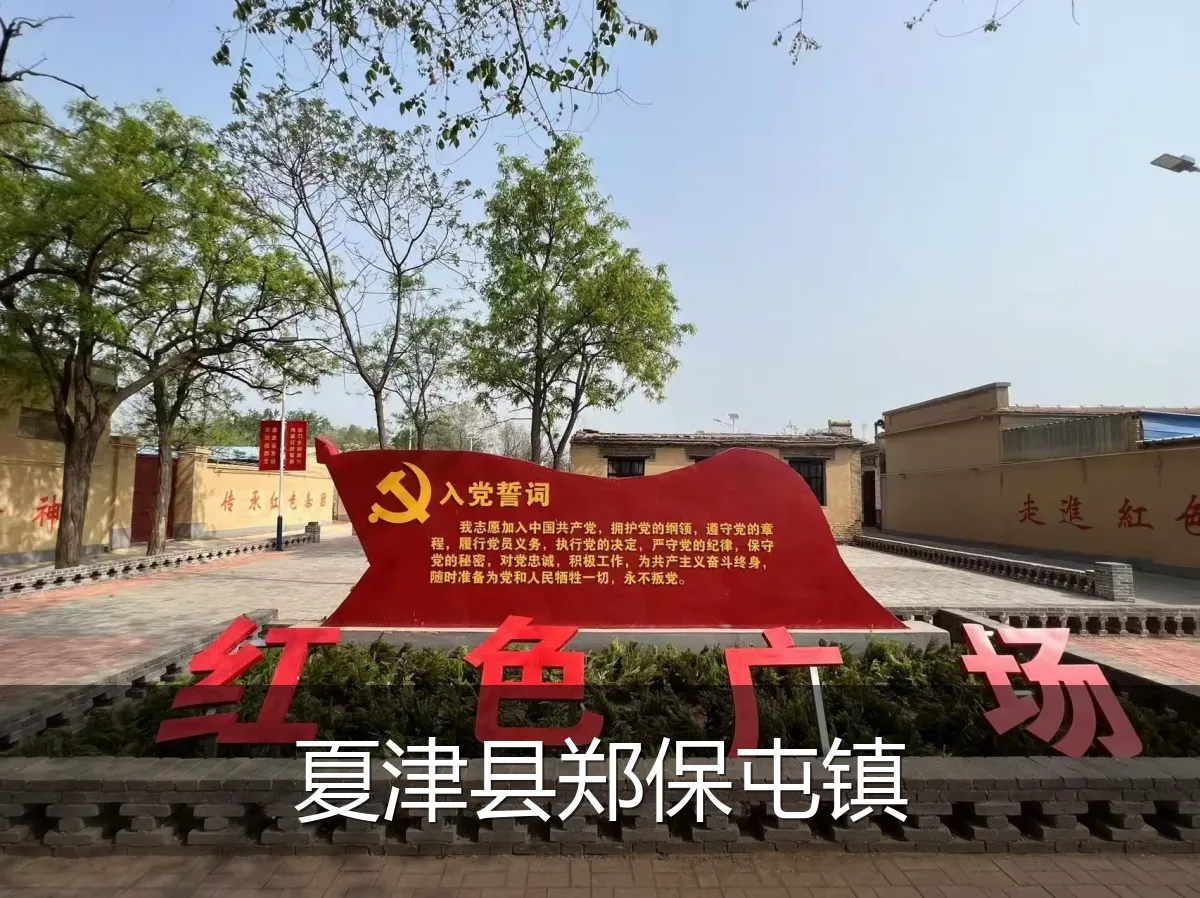 夏津县郑保屯镇