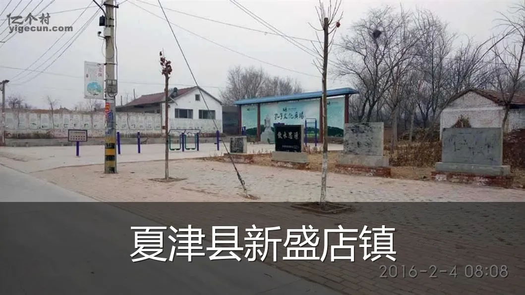 夏津县新盛店镇