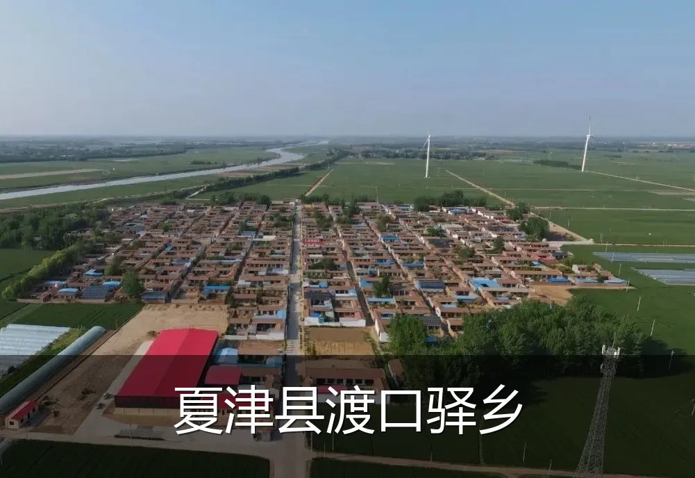 夏津县渡口驿乡